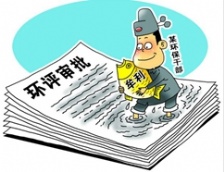  國務院發文提出環評等不作為項目審批或核準條件