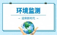  我國環(huán)境監(jiān)測(cè)儀器行業(yè)迎來快速發(fā)展期