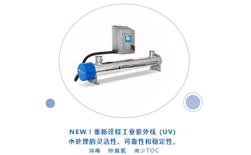 Aquafine紫外線水處理新品亮相CBB中國國際酒、飲料制造技術及設備展